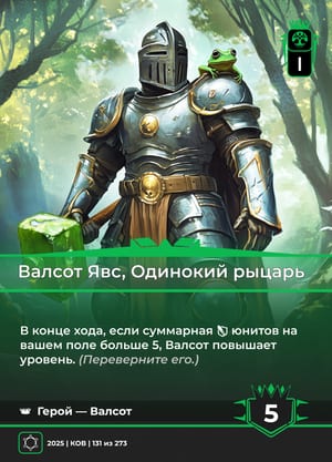 Валсот Явс, Одинокий рыцарь, сторона 1 из 2