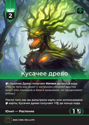Кусачее древо, вариант 1 из 2