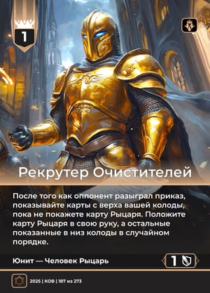 Рекрутер Очистителей