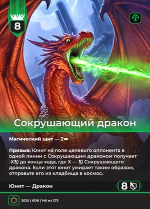 Сокрушающий дракон