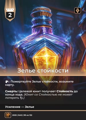 Зелье стойкости