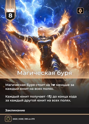 Магическая буря