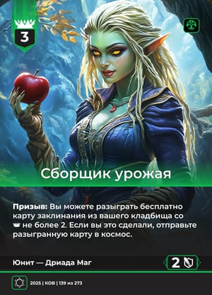 Сборщик урожая, вариант 1 из 2