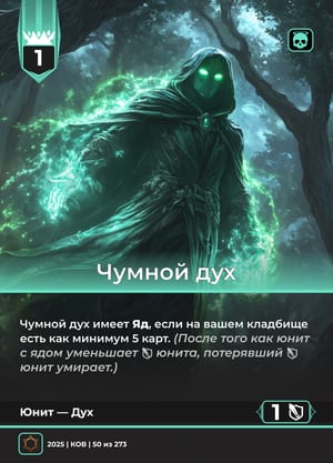 Чумной дух