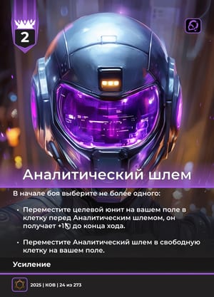 Аналитический шлем
