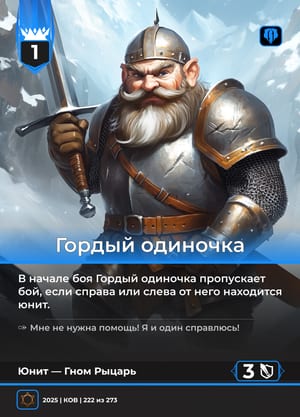 Гордый одиночка, вариант 1 из 2