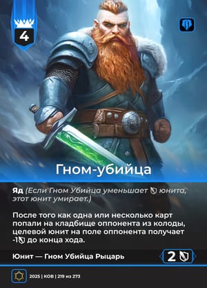 Гном-убийца