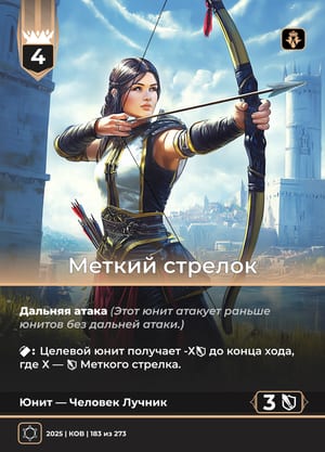 Меткий стрелок