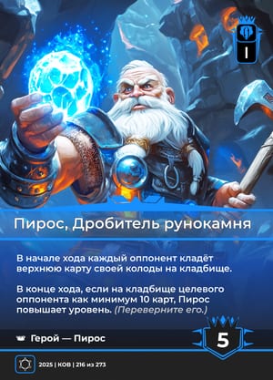Пирос, Дробитель рунокамня