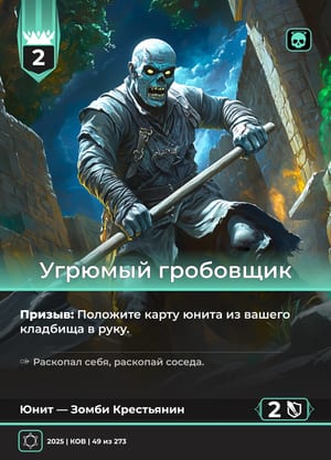 Угрюмый гробовщик
