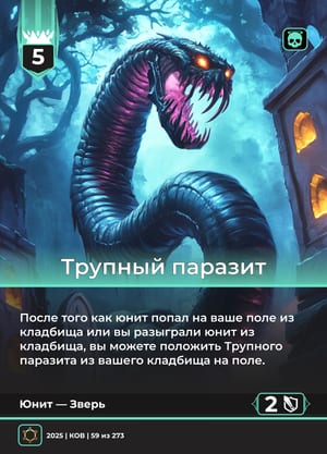 Трупный паразит