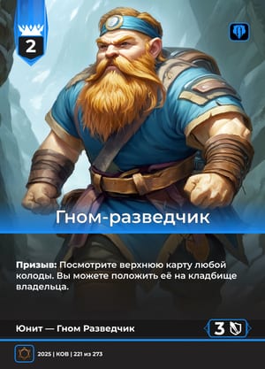 Гном-разведчик