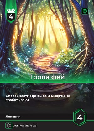 Тропа фей