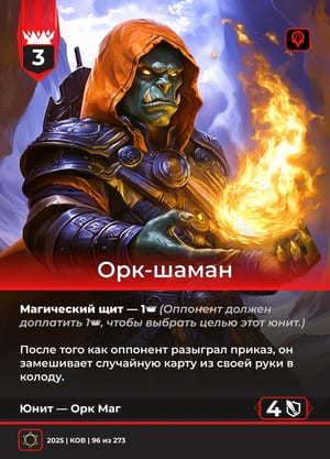 Орк-Шаман