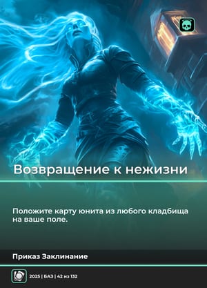 Возвращение к нежизни