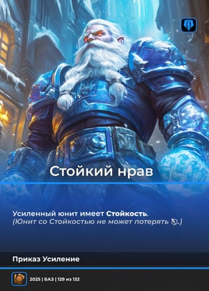 Стойкий нрав