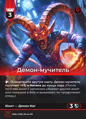 Демон-мучитель