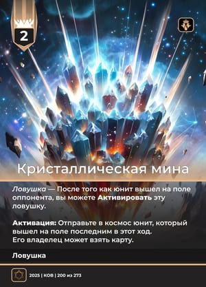 Кристаллическая мина