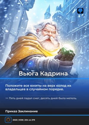 Вьюга Кадрина
