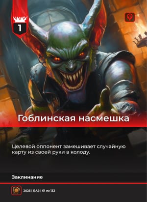Гоблинская насмешка