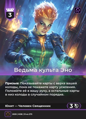 Ведьма культа Эно