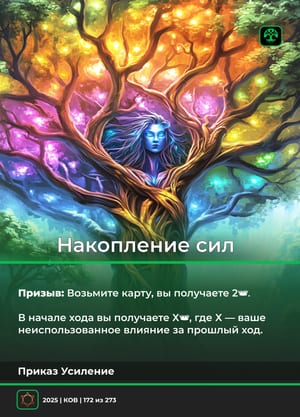 Накопление сил