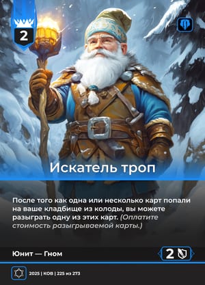 Искатель троп, вариант 1 из 2