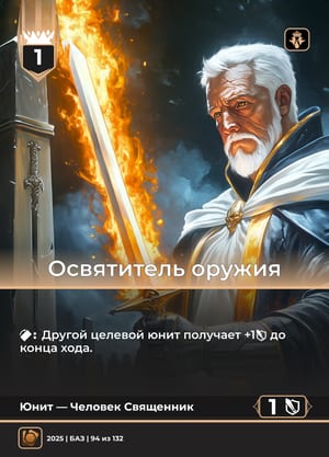 Освятитель оружия
