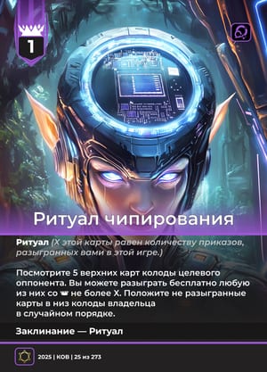 Ритуал чипирования