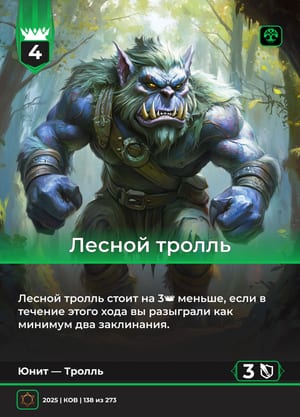 Лесной тролль