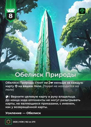 Обелиск Природы