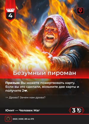 Безумный пироман