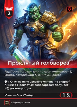 Проклятый головорез