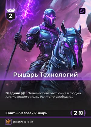 Рыцарь Технологий