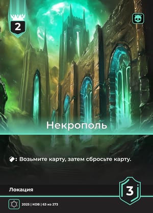 Некрополь