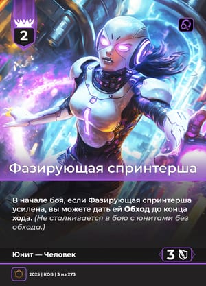Фазирующая спринтерша