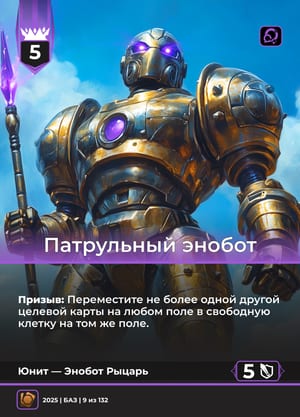 Патрульный энобот