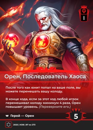 Орен, Последователь Хаоса, сторона 1 из 2