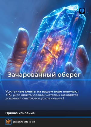 Зачарованный оберег