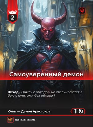 Самоуверенный демон