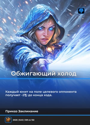 Обжигающий холод