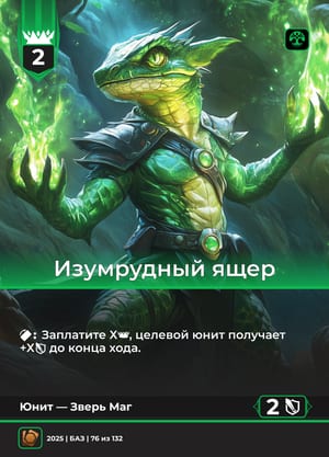 Изумрудный ящер