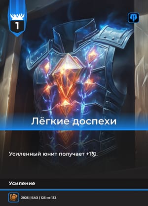 Лёгкие доспехи