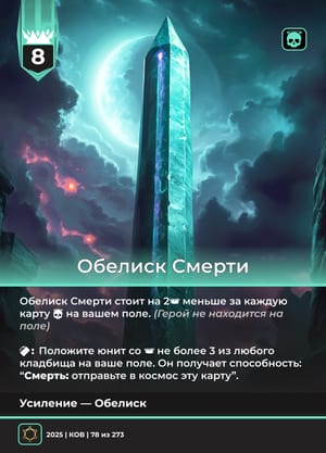 Обелиск Смерти
