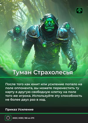 Туман Страхолесья