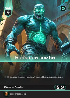 Большой зомби