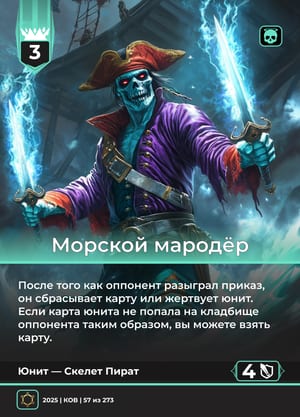 Морской мародёр