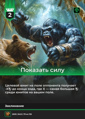 Показать силу