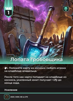 Лопата гробовщика