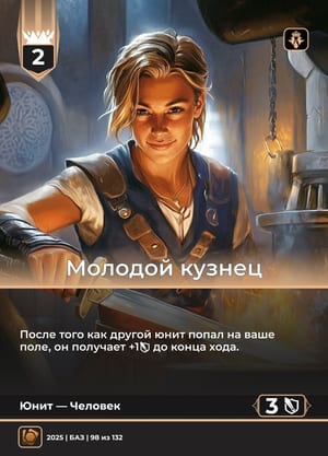 Молодой кузнец